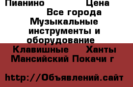 Пианино “LIRIKA“ › Цена ­ 1 000 - Все города Музыкальные инструменты и оборудование » Клавишные   . Ханты-Мансийский,Покачи г.